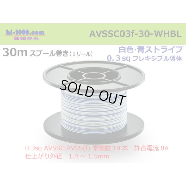 Photo1: ■[SWS]  AVSSC0.3f  spool 30m Winding 　 [color White & Blue stripe]  /AVSSC03f-30-WHBL