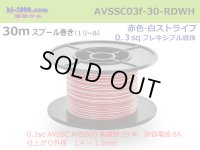 ■[SWS]  AVSSC0.3f  spool 30m Winding 　 [color Red & White stripe]/AVSSC03f-30-RDWH
