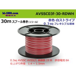 Photo1: ●[SWS]  AVSSC0.3F 30m spool  Winding (1 reel ) [color Red / White] /AVSSC03f-30-RDWH