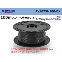 ●[SWS]  AVS0.75f  spool 100m Winding 　 [color Black] /AVS075f-100-BK