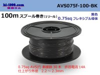 ●[SWS]  AVS0.75f  spool 100m Winding 　 [color Black] /AVS075f-100-BK