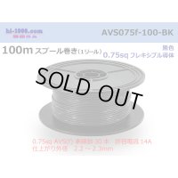 ●[SWS]  AVS0.75f  spool 100m Winding 　 [color Black] /AVS075f-100-BK