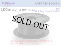 ●[SWS]  AVS0.75f  spool 100m Winding 　 [color Black] /AVS075f-100-BK