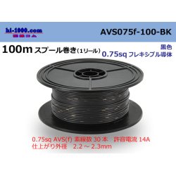 Photo1: ●[SWS]  AVS0.75f  spool 100m Winding 　 [color Black] /AVS075f-100-BK