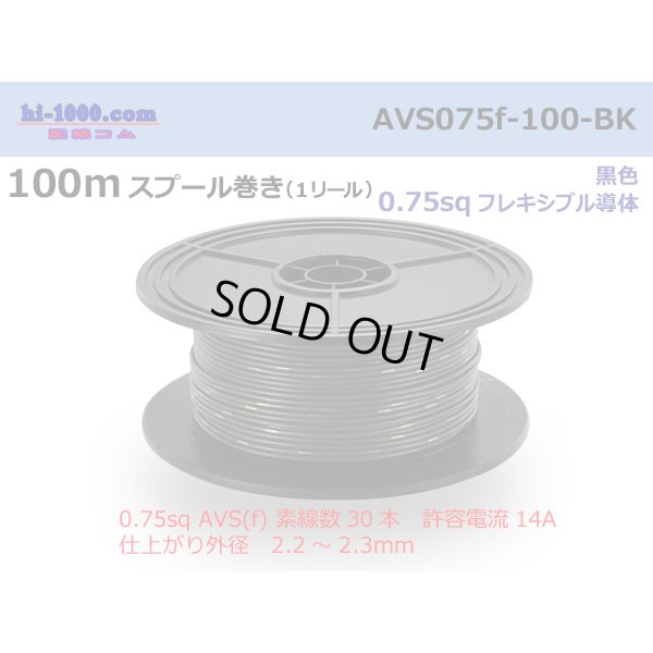 Photo1: ●[SWS]  AVS0.75f  spool 100m Winding 　 [color Black] /AVS075f-100-BK