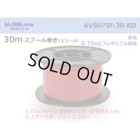 ●[SWS]  AVS0.75f  spool 30m Winding 　 [color Red] /AVS075f-30-RD