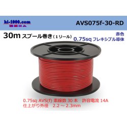 Photo1: ●[SWS]  AVS0.75f  spool 30m Winding 　 [color Red] /AVS075f-30-RD