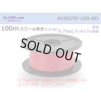 ●[SWS]  AVS0.75f  spool 100m Winding 　 [color Red] /AVS075f-100-RD