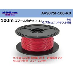 Photo1: ●[SWS]  AVS0.75f  spool 100m Winding 　 [color Red] /AVS075f-100-RD