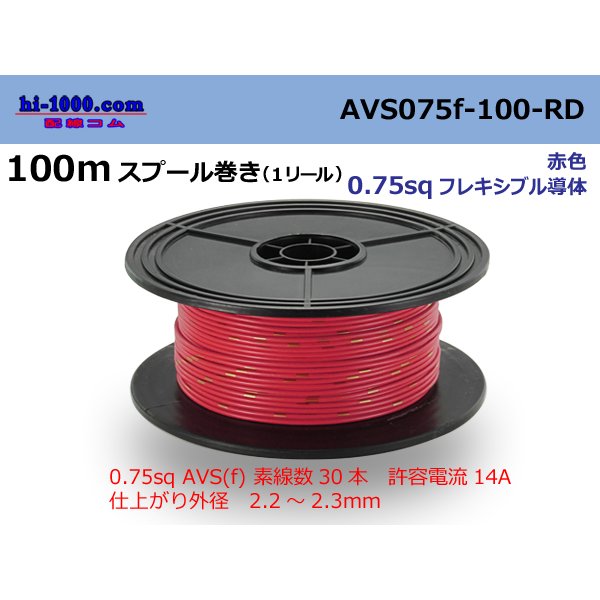 Photo1: ●[SWS]  AVS0.75f  spool 100m Winding 　 [color Red] /AVS075f-100-RD