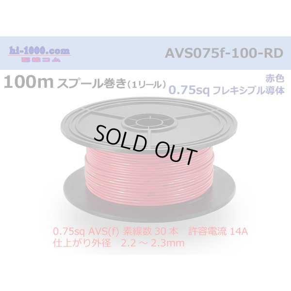 Photo1: ●[SWS]  AVS0.75f  spool 100m Winding 　 [color Red] /AVS075f-100-RD