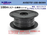 ●[SWS]  AVS0.75f  spool 100m Winding 　 [color Black & white stripe] /AVS075f-100-BKWH
