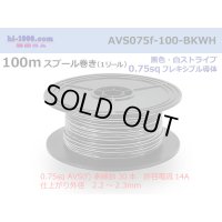 ●[SWS]  AVS0.75f  spool 100m Winding 　 [color Black & White stripe] /AVS075f-100-BKWH