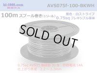 ●[SWS]  AVS0.75f  spool 100m Winding 　 [color Black & White stripe] /AVS075f-100-BKWH