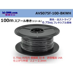 Photo1: ●[SWS]  AVS0.75f  spool 100m Winding 　 [color Black & white stripe] /AVS075f-100-BKWH