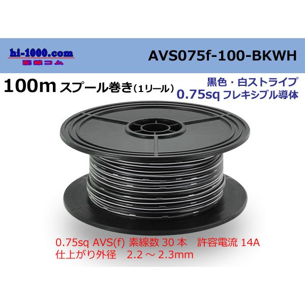 Photo1: ●[SWS]  AVS0.75f  spool 100m Winding 　 [color Black & White stripe] /AVS075f-100-BKWH