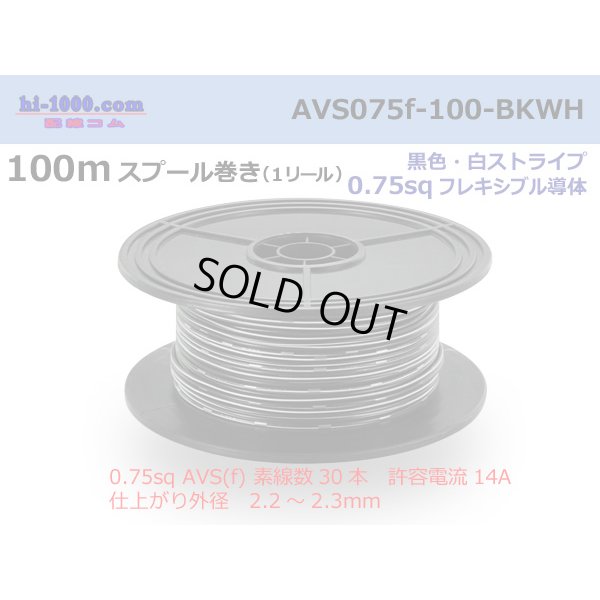 Photo1: ●[SWS]  AVS0.75f  spool 100m Winding 　 [color Black & White stripe] /AVS075f-100-BKWH