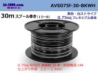 ●[SWS]  AVS0.75f  spool 30m Winding 　 [color Black & white stripe] /AVS075f-30-BKWH