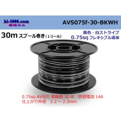 Photo1: ●[SWS]  AVS0.75f  spool 30m Winding 　 [color Black & white stripe] /AVS075f-30-BKWH