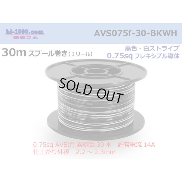 Photo1: ●[SWS]  AVS0.75f  spool 30m Winding 　 [color Black & White stripe] /AVS075f-30-BKWH
