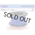 ●[SWS]  AVS0.75f  spool 30m Winding 　 [color Blue] /AVS075f-30-BL