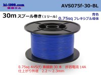 ●[SWS]  AVS0.75f  spool 30m Winding 　 [color Blue] /AVS075f-30-BL