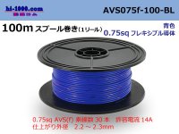 ●[SWS]  AVS0.75f  spool 100m Winding 　 [color Blue] /AVS075f-100-BL