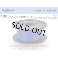 ●[SWS]  AVS0.75f  spool 100m Winding 　 [color Blue] /AVS075f-100-BL