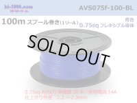 ●[SWS]  AVS0.75f  spool 100m Winding 　 [color Blue] /AVS075f-100-BL