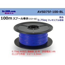 Photo1: ●[SWS]  AVS0.75f  spool 100m Winding 　 [color Blue] /AVS075f-100-BL