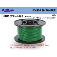 ●[SWS]  AVS0.75f  spool 30m Winding 　 [color Green] /AVS075f-30-GRE