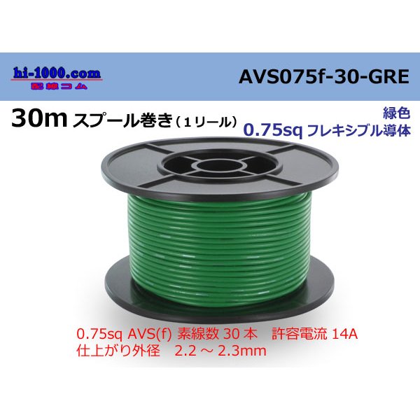 Photo1: ●[SWS]  AVS0.75f  spool 30m Winding 　 [color Green] /AVS075f-30-GRE
