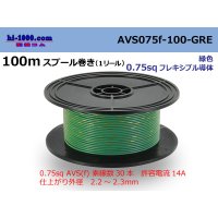 ●[SWS]  AVS0.75f  spool 100m Winding 　 [color Green] /AVS075f-100-GRE
