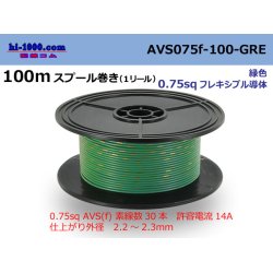 Photo1: ●[SWS]  AVS0.75f  spool 100m Winding 　 [color Green] /AVS075f-100-GRE