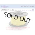 ●[SWS]  AVS0.75f  spool 30m Winding 　 [color Yellow] /AVS075f-30-YE