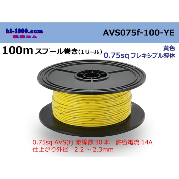 Photo1: ●[SWS]  AVS0.75f  spool 100m Winding 　 [color Yellow] /AVS075f-100-YE