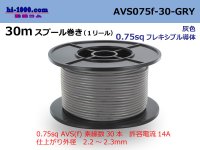 ●[SWS]  AVS0.75f  spool 30m Winding 　 [color Gray] /AVS075f-30-GRY