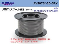 ●[SWS]  AVS0.75f  spool 30m Winding 　 [color Gray] /AVS075f-30-GRY