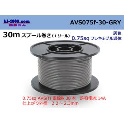 Photo1: ●[SWS]  AVS0.75f  spool 30m Winding 　 [color Gray] /AVS075f-30-GRY