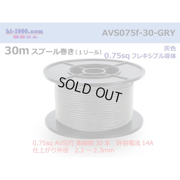 Photo1: ●[SWS]  AVS0.75f  spool 30m Winding 　 [color Gray] /AVS075f-30-GRY