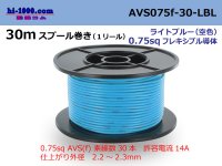 ●[SWS]  AVS0.75f  spool 30m Winding 　ライトブル( [color Sky blue] )/AVS075f-30-LBL