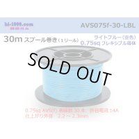 ●[SWS]  AVS0.75f  spool 30m Winding 　 [[color Sky Blue]/AVS075f-30-LBL