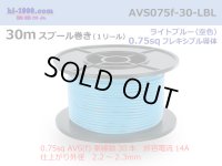 ●[SWS]  AVS0.75f  spool 30m Winding 　 [[color Sky Blue]/AVS075f-30-LBL