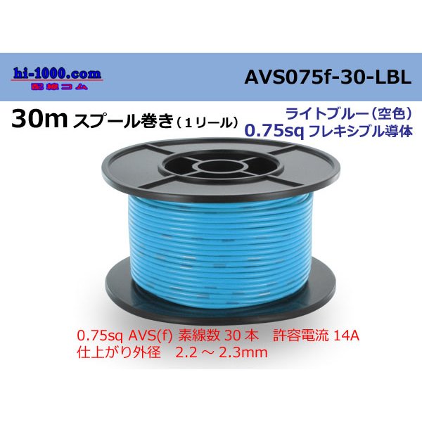 Photo1: ●[SWS]  AVS0.75f  spool 30m Winding 　 [[color Sky Blue]/AVS075f-30-LBL