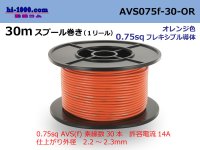 ●[SWS]  AVS0.75f  spool 30m Winding 　 [color Orange] /AVS075f-30-OR