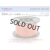 ●[SWS]  AVS0.75f  spool 30m Winding 　 [color Orange] /AVS075f-30-OR