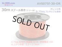 ●[SWS]  AVS0.75f  spool 30m Winding 　 [color Orange] /AVS075f-30-OR