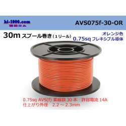 Photo1: ●[SWS]  AVS0.75f  spool 30m Winding 　 [color Orange] /AVS075f-30-OR