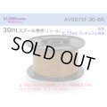 ●[SWS]  AVS0.75f  spool 30m Winding 　 [color Brown] /AVS075f-30-BR