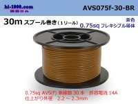 ●[SWS]  AVS0.75f  spool 30m Winding 　 [color Brown] /AVS075f-30-BR